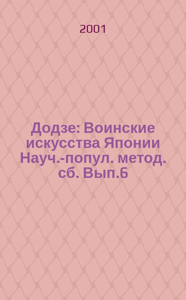 Додзе : Воинские искусства Японии Науч.-попул. метод. сб. Вып.6