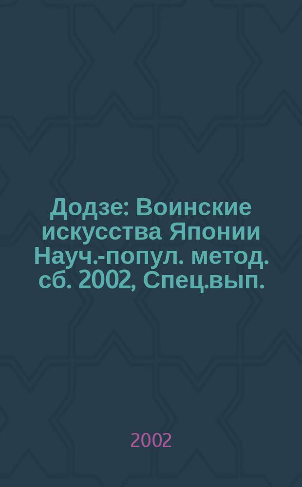Додзе : Воинские искусства Японии Науч.-попул. метод. сб. 2002, Спец.вып. : "Божественный кулак" Ояма Масутацу