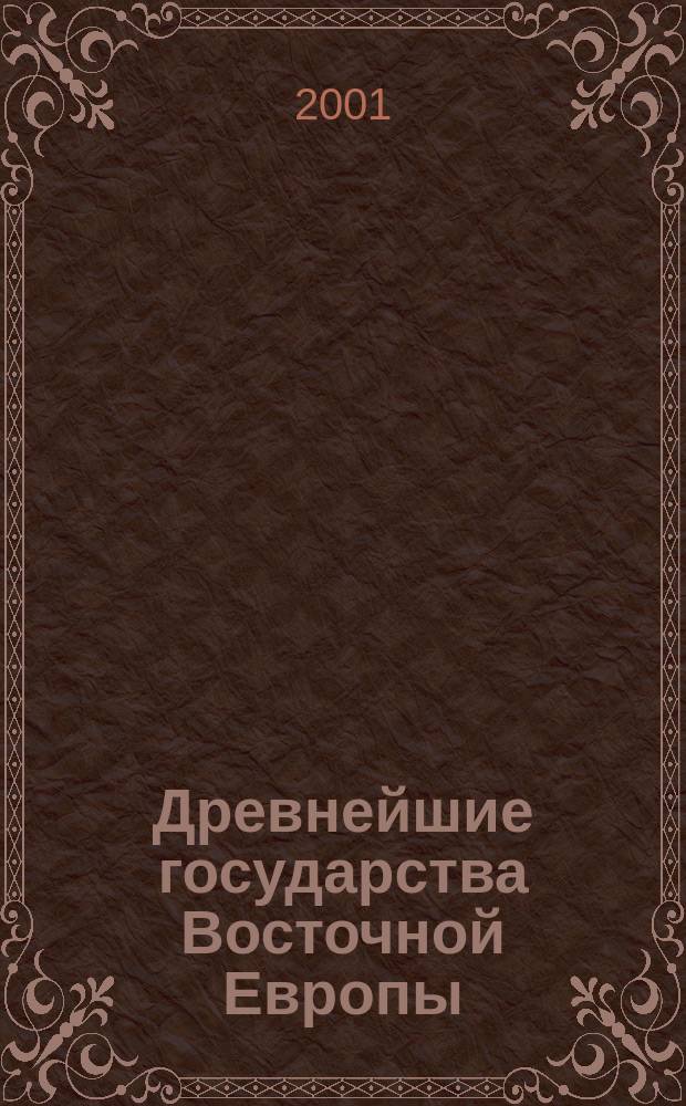 Древнейшие государства Восточной Европы : Материалы и исслед : Восточная и Северная Европа в средневековье