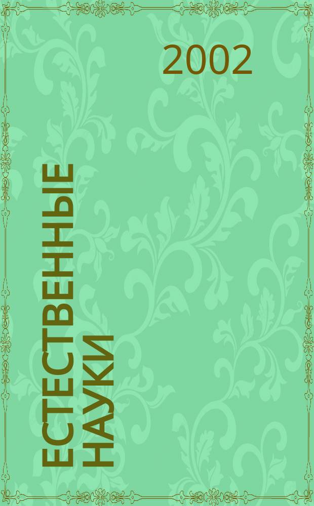 Естественные науки : Журн. фундам. и прикл. исслед. №5