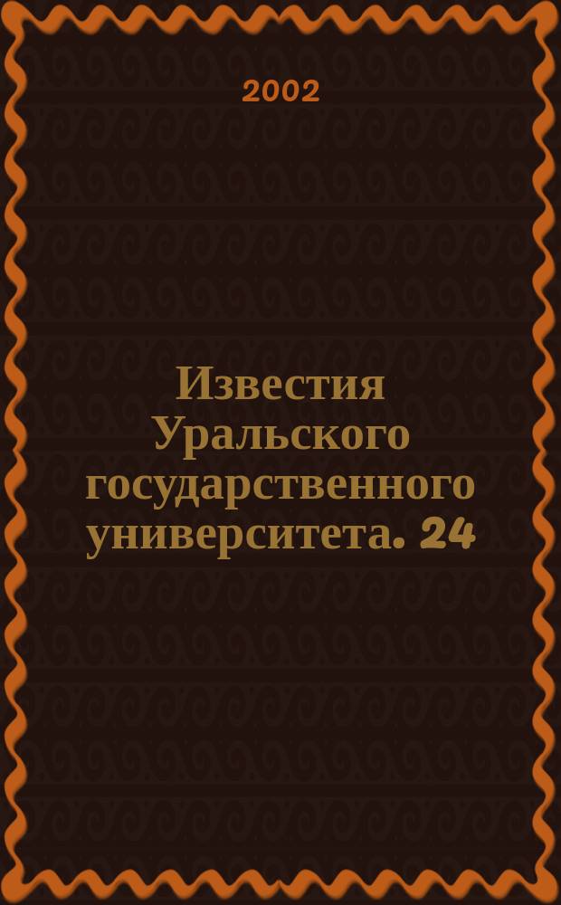Известия Уральского государственного университета. 24