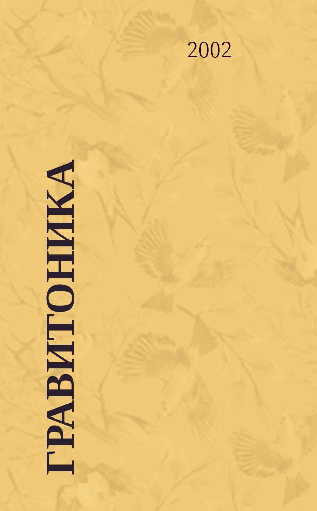 Гравитоника: единая физика : Науч. журн. Т.5, №2