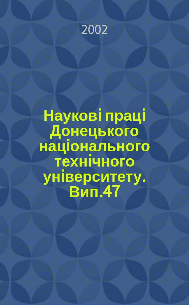 Науковi працi Донецького нацiонального технiчного унiверситету. Вип.47 : Серiя "Економiчна"