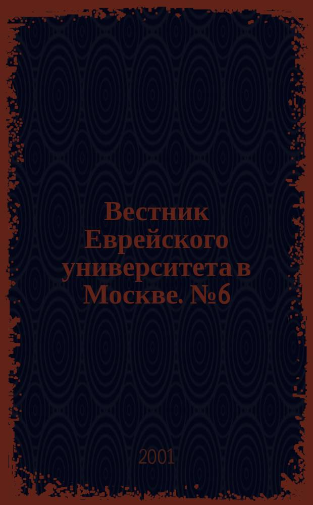 Вестник Еврейского университета в Москве. № 6 (24)