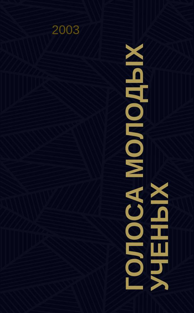 Голоса молодых ученых : Сб. науч. публ. иностр. и рос. аспирантов-филологов. Вып.12