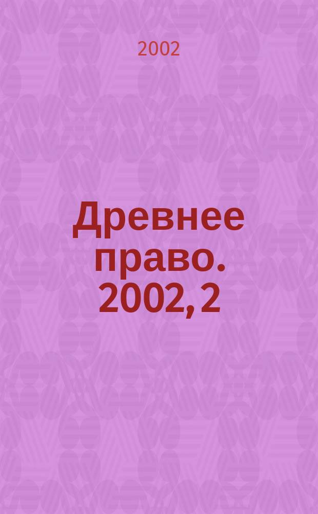 Древнее право. 2002, 2(10)