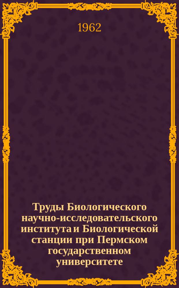 Труды Биологического научно-исследовательского института и Биологической станции при Пермском государственном университете, издаваемые Советом Института, под редакцией проф. В.К.Шмидта. Радиоспектроскопия