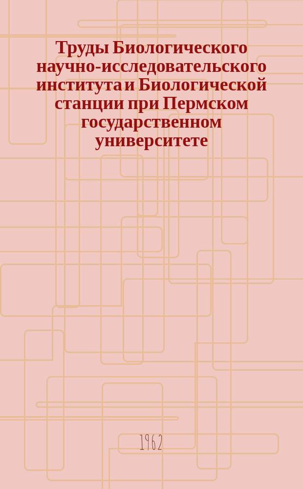 Труды Биологического научно-исследовательского института и Биологической станции при Пермском государственном университете, издаваемые Советом Института, под редакцией проф. В.К.Шмидта. Т.11 вып.1