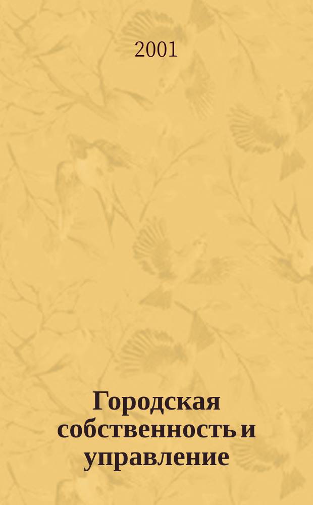 Городская собственность и управление : Ежемес. информ.-аналит. изд. 2001, №1(41)