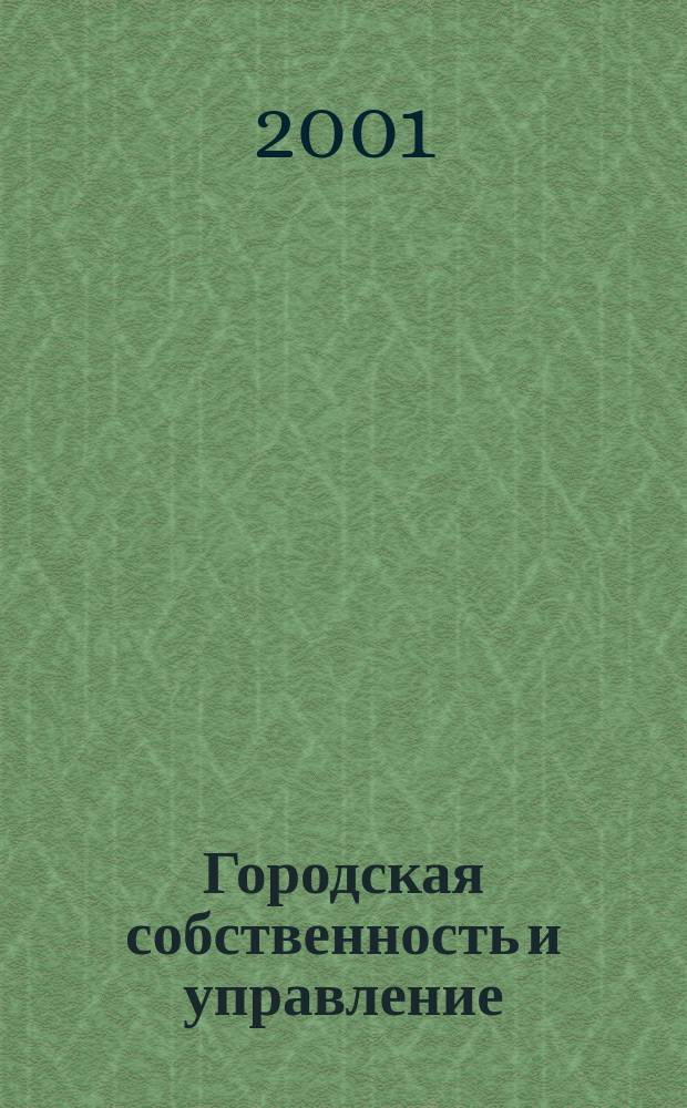 Городская собственность и управление : Ежемес. информ.-аналит. изд. 2001, №3(43)