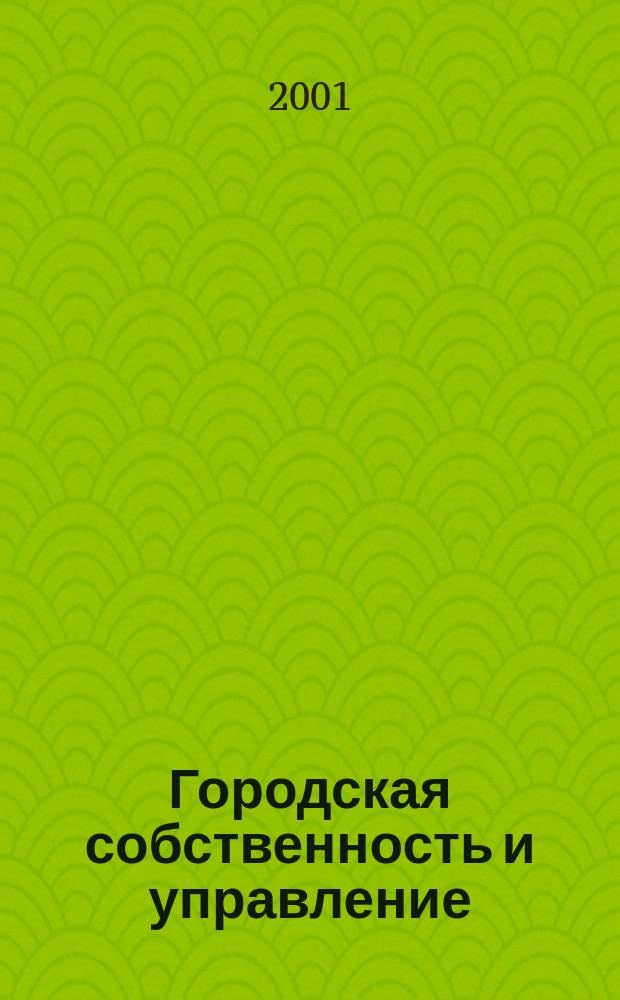 Городская собственность и управление : Ежемес. информ.-аналит. изд. 2001, №10(50)