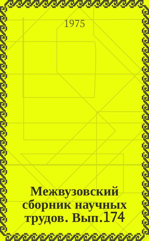 Межвузовский сборник научных трудов. Вып.174 : Решение инженерных задач для железнодорожного транспорта