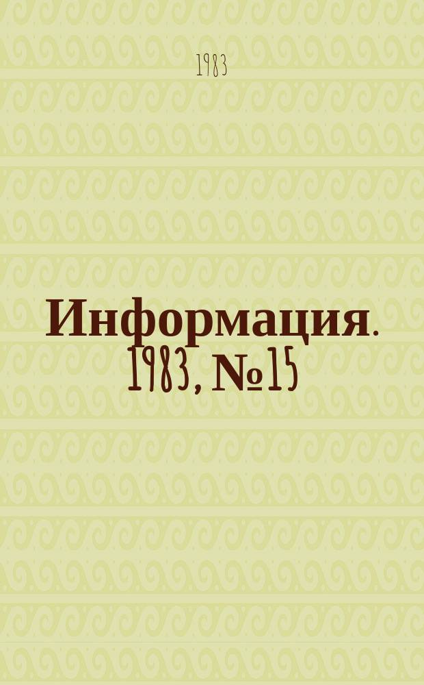 Информация. 1983, №15(398)
