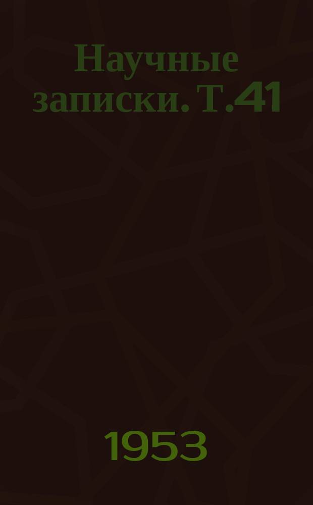 Научные записки. Т.41
