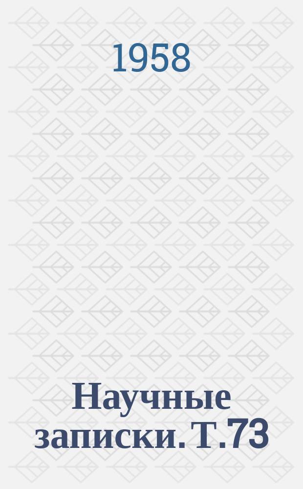 Научные записки. Т.73 : (Механика)