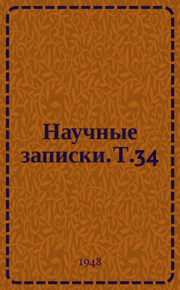 Научные записки. Т.34