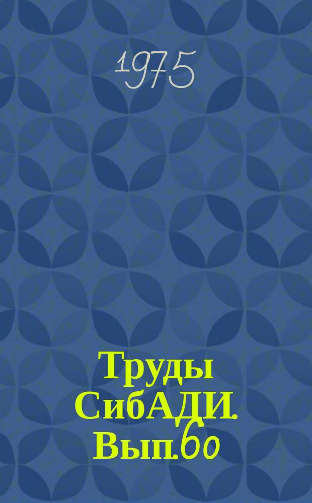 Труды СибАДИ. Вып.60