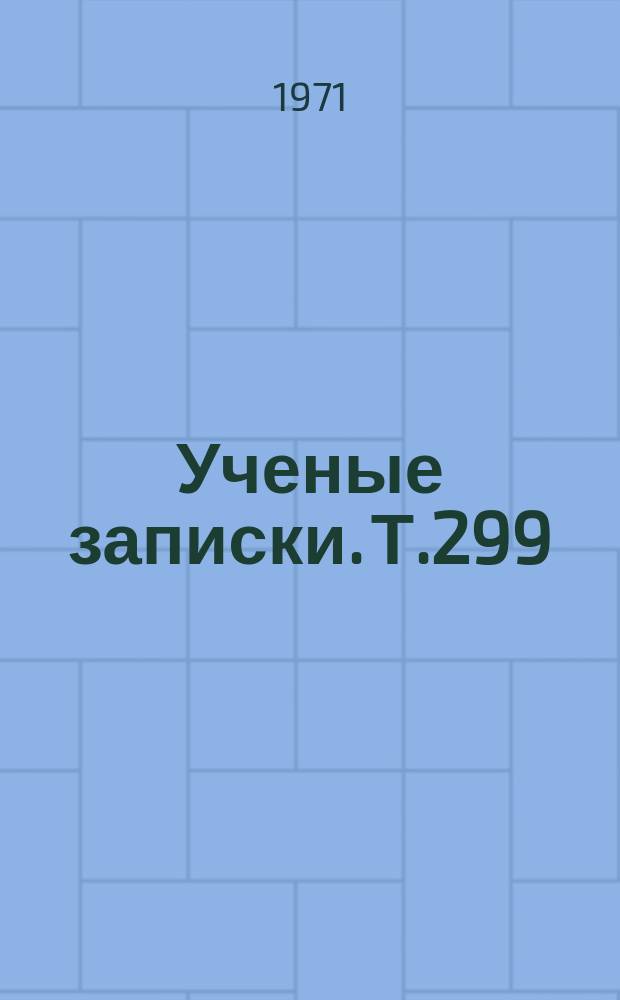 Ученые записки. Т.299