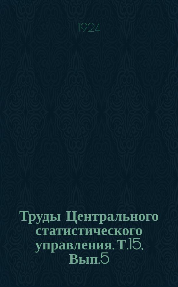 Труды Центрального статистического управления. Т.15, Вып.5