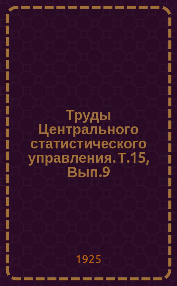 Труды Центрального статистического управления. Т.15, Вып.9