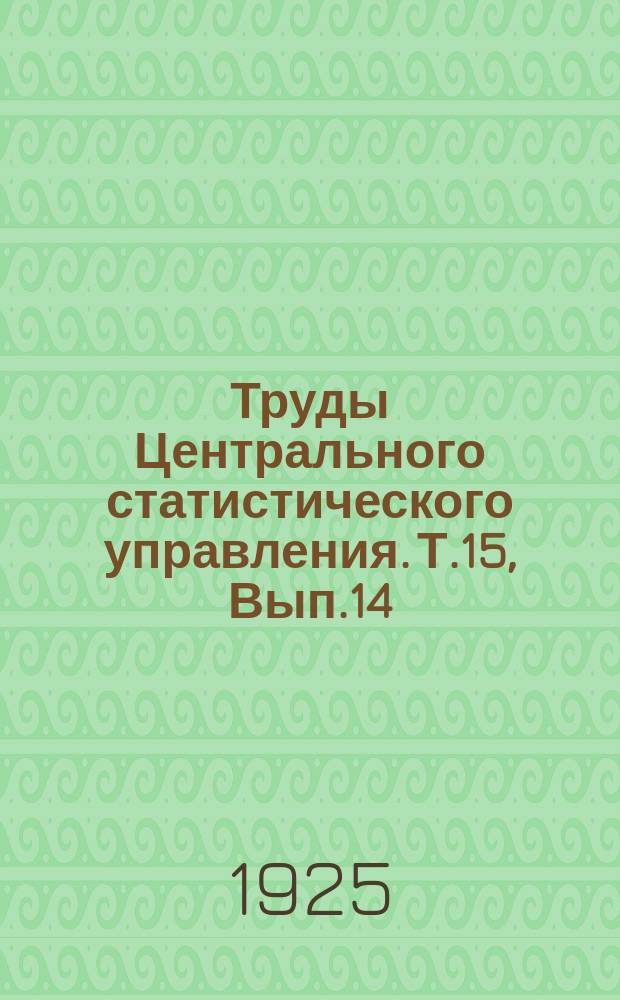 Труды Центрального статистического управления. Т.15, Вып.14