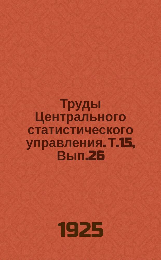 Труды Центрального статистического управления. Т.15, Вып.26
