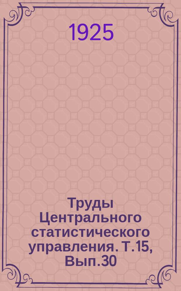 Труды Центрального статистического управления. Т.15, Вып.30