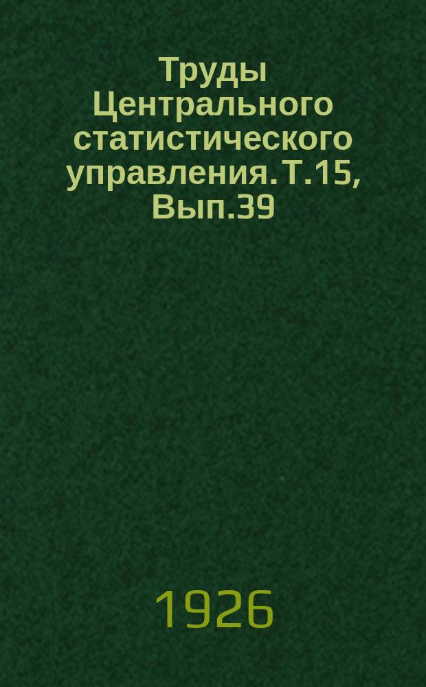 Труды Центрального статистического управления. Т.15, Вып.39