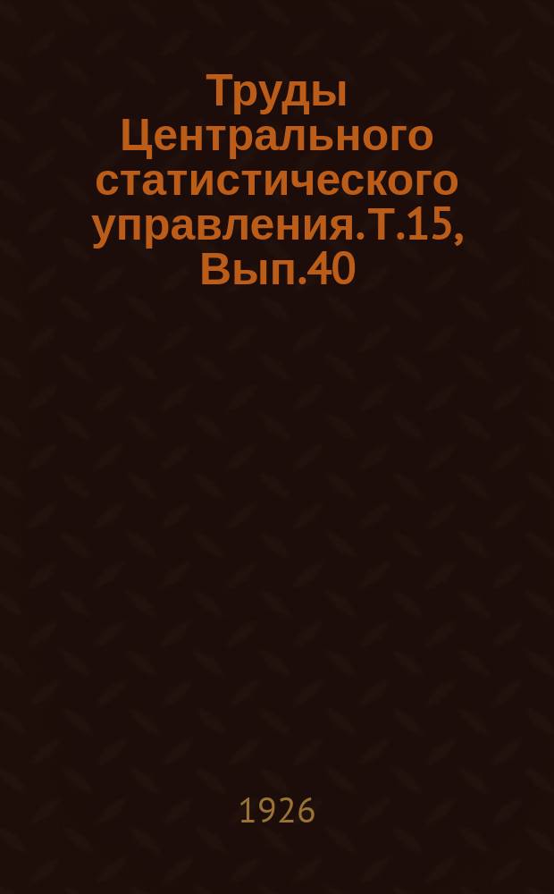 Труды Центрального статистического управления. Т.15, Вып.40
