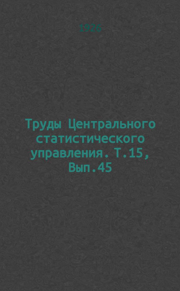 Труды Центрального статистического управления. Т.15, Вып.45