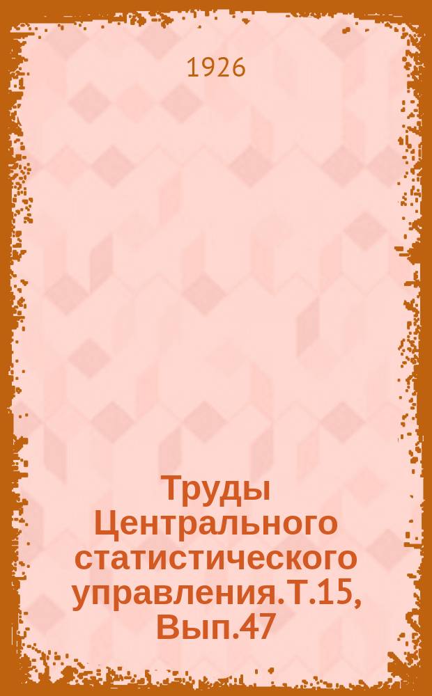 Труды Центрального статистического управления. Т.15, Вып.47