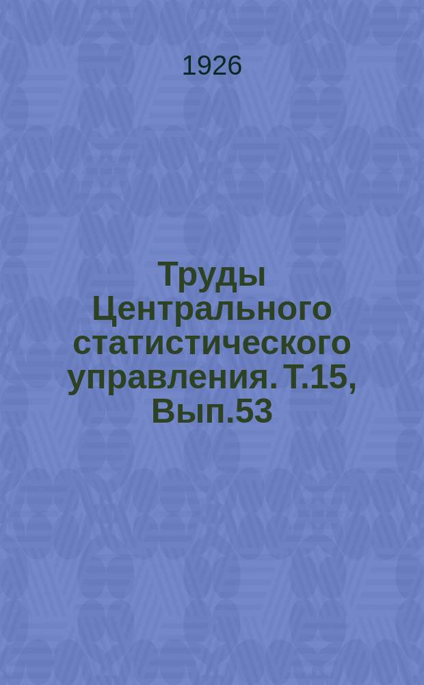 Труды Центрального статистического управления. Т.15, Вып.53