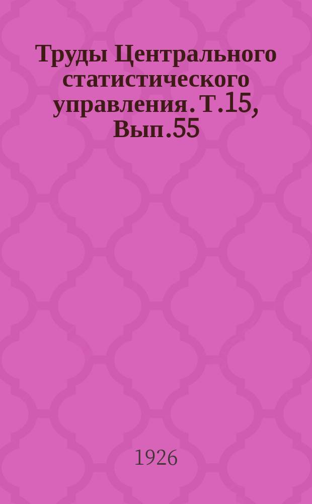 Труды Центрального статистического управления. Т.15, Вып.55