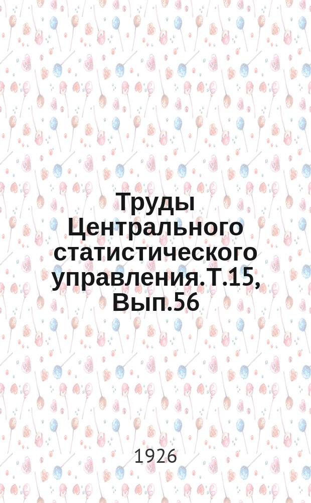 Труды Центрального статистического управления. Т.15, Вып.56