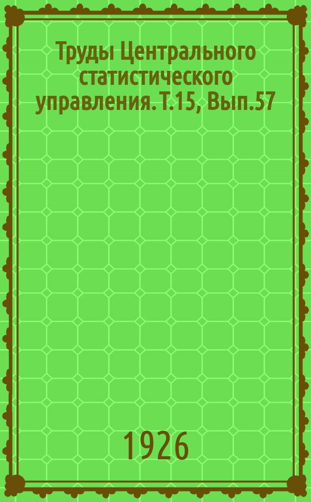 Труды Центрального статистического управления. Т.15, Вып.57