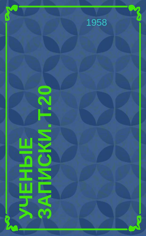Ученые записки. Т.20