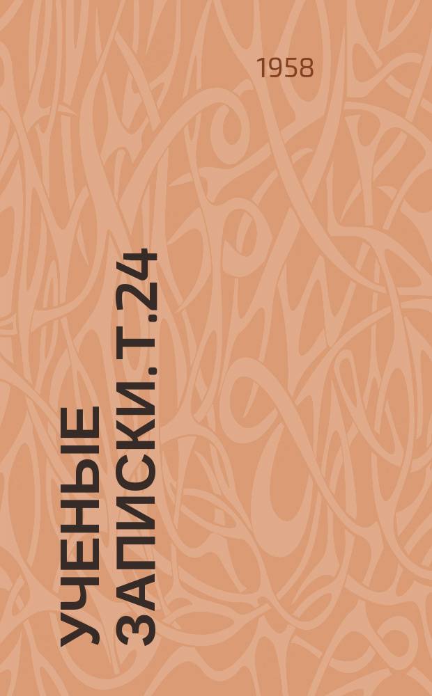 Ученые записки. Т.24