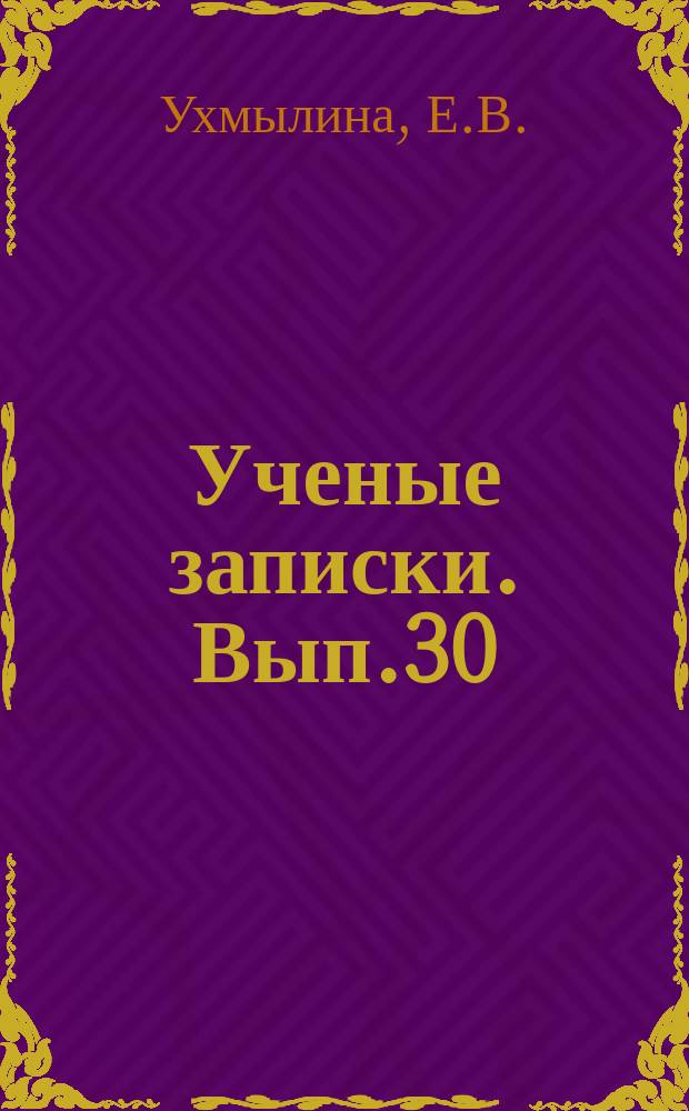 Ученые записки. Вып.30 : Разработка синтаксиса сложного предложения в советской науке о русском языке