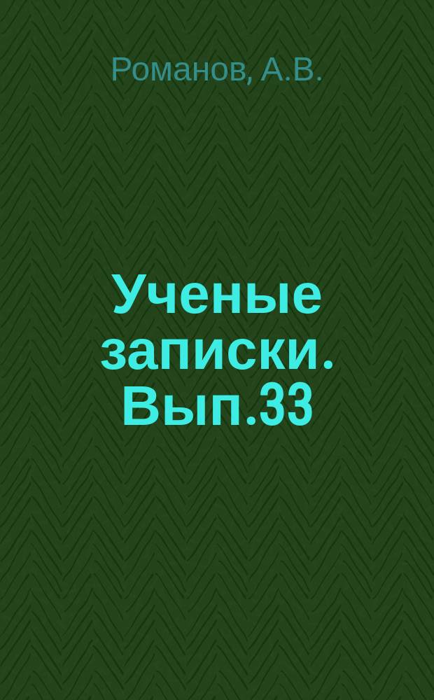 Ученые записки. Вып.33 : Об аксиоме простого категорического силлогизма