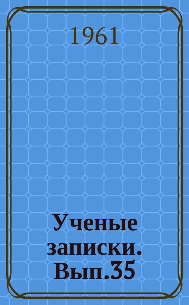 Ученые записки. Вып.35 : Статьи об А.М. Горьком и литературе XX века