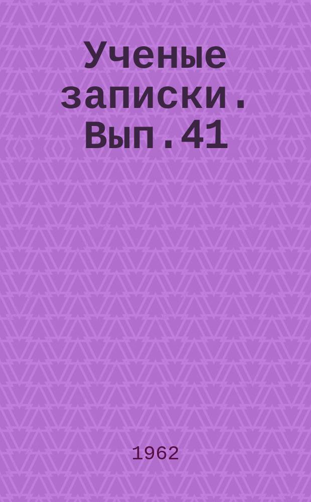 Ученые записки. Вып.41 : Серия математическая