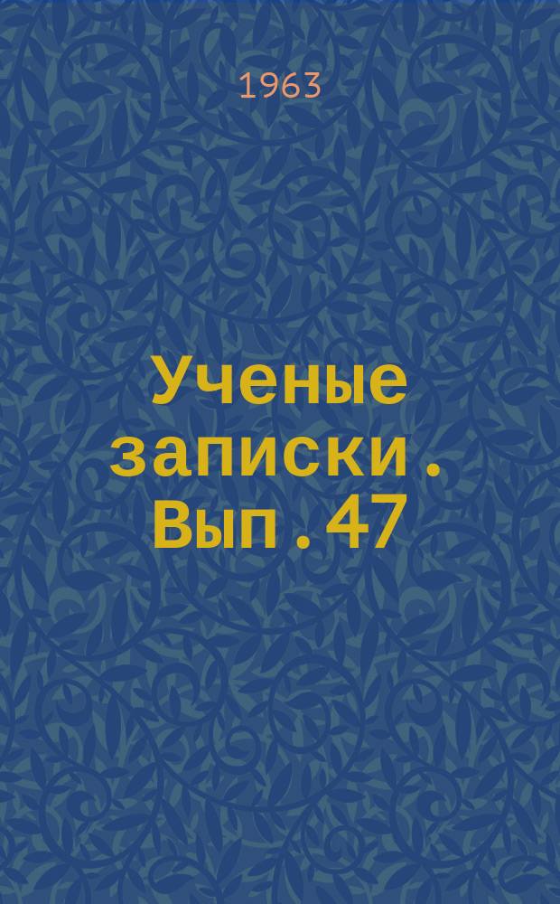 Ученые записки. Вып.47 : Серия филологическая