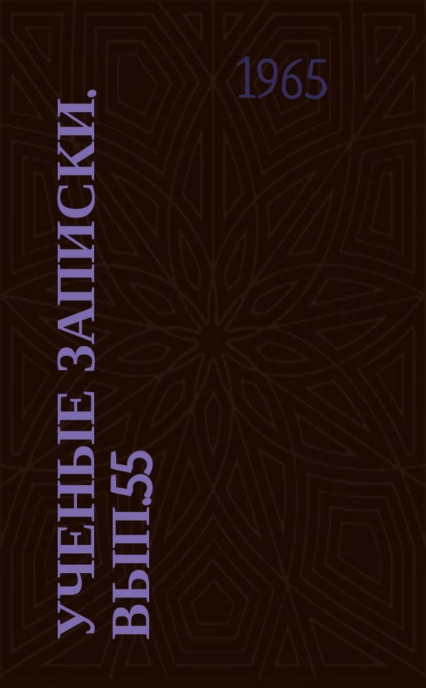 Ученые записки. Вып.55 : Серия методики математики