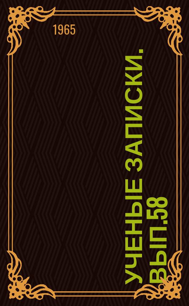 Ученые записки. Вып.58 : Серия анатомии и физиологии