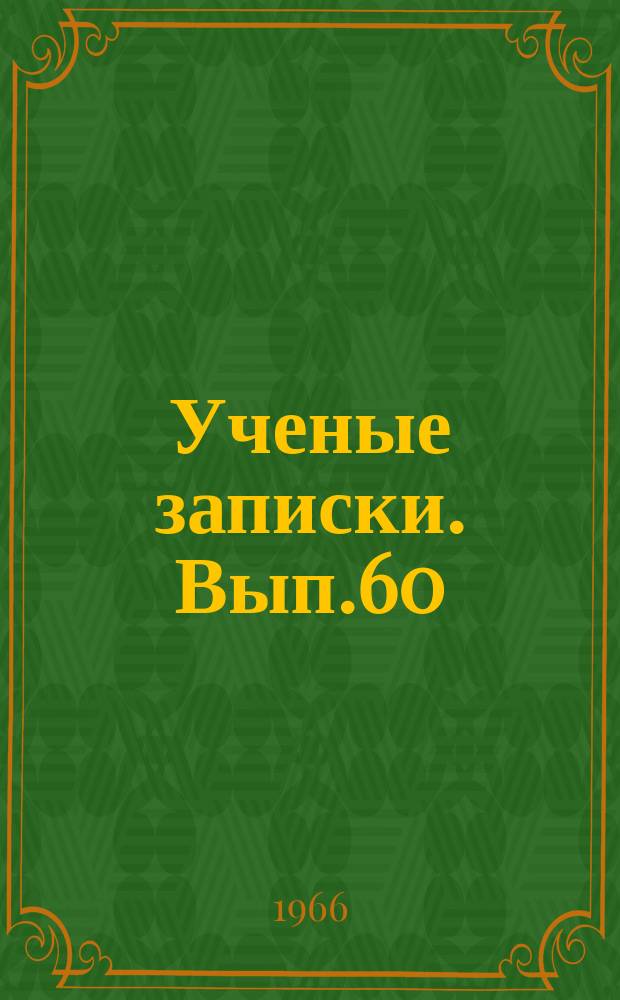 Ученые записки. Вып.60 : Некоторые проблемы умственного развития в онтогенезе