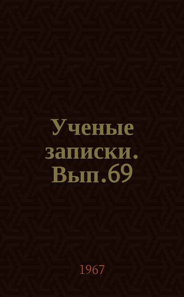 Ученые записки. Вып.69 : Вопросы советской русской и зарубежной литературы