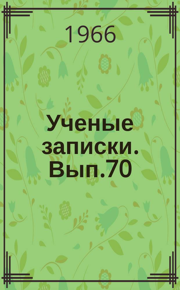 Ученые записки. Вып.70 : Творчество А.П. Гайдара