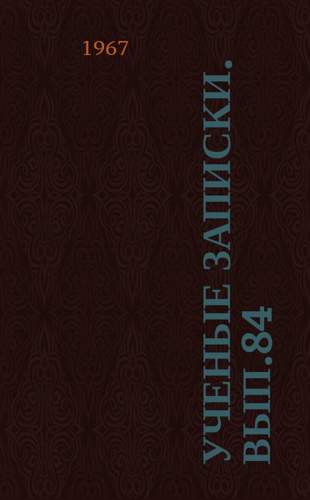 Ученые записки. Вып.84 : Вопросы дошкольного воспитания