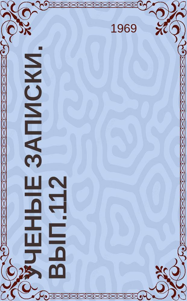 Ученые записки. Вып.112 : Серия геолого-географических наук