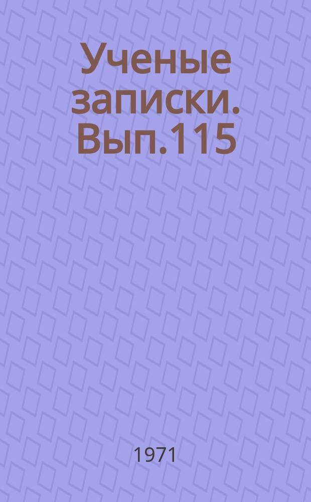 Ученые записки. Вып.115 : (Серия филологических наук)